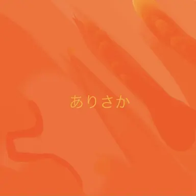 Profile image of ありさか
