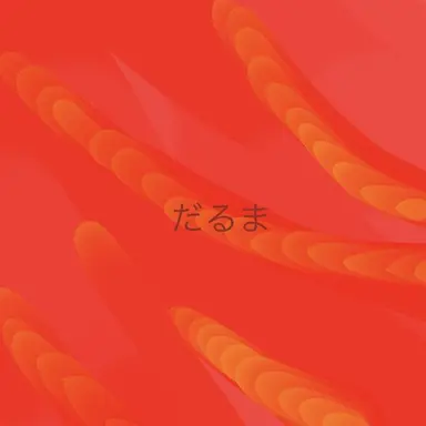 Profile image of だるま
