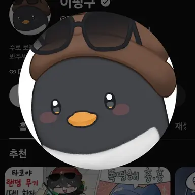 Profile image of 이핑구