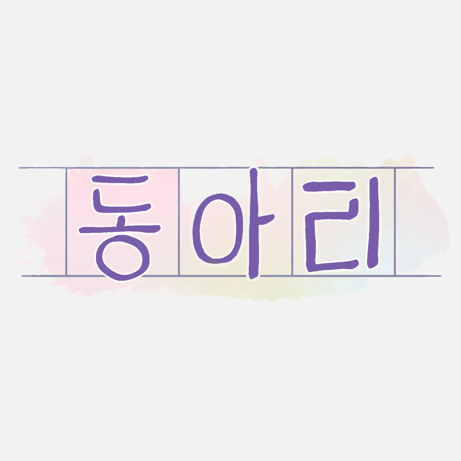 BGO의 동아리