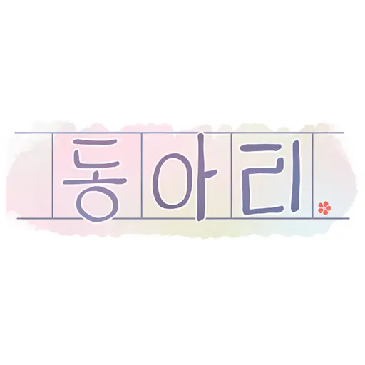 BusGodONE의 동아리