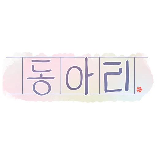 동아리