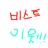 비스트 이웃