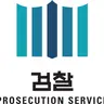 Profile image of 검찰