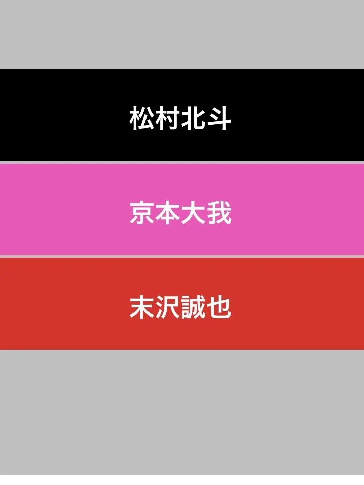 LemonyBrisk2118의 松村北斗　京本大我　末沢誠也