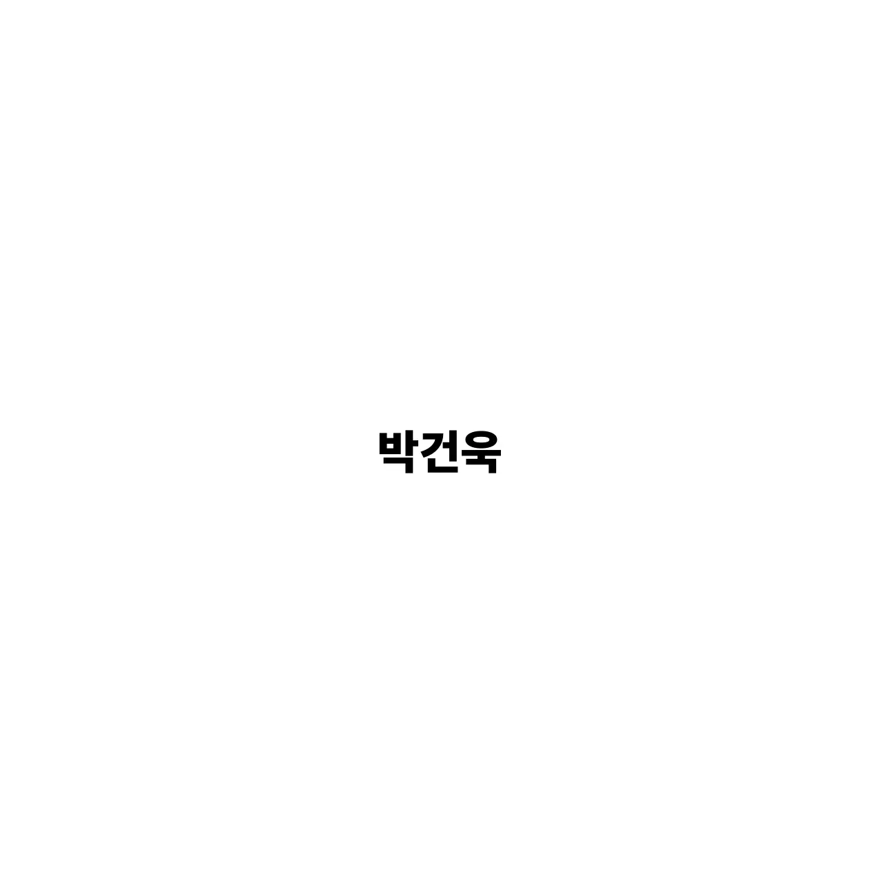jzw0_z의 박건욱