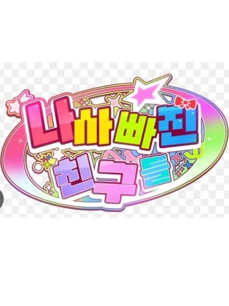 팀나빠인데 여우가!? [유저는 벨키] 대표 이미지