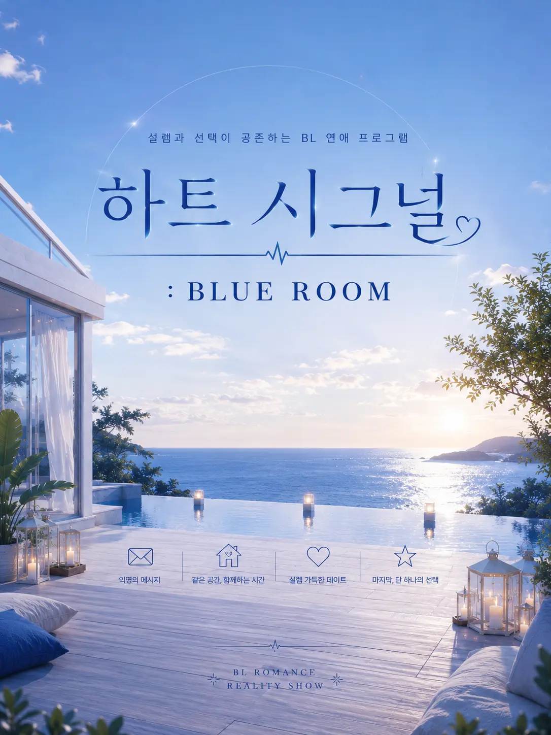 Dongguraemi의 하트 시그널 : BLUE ROOM