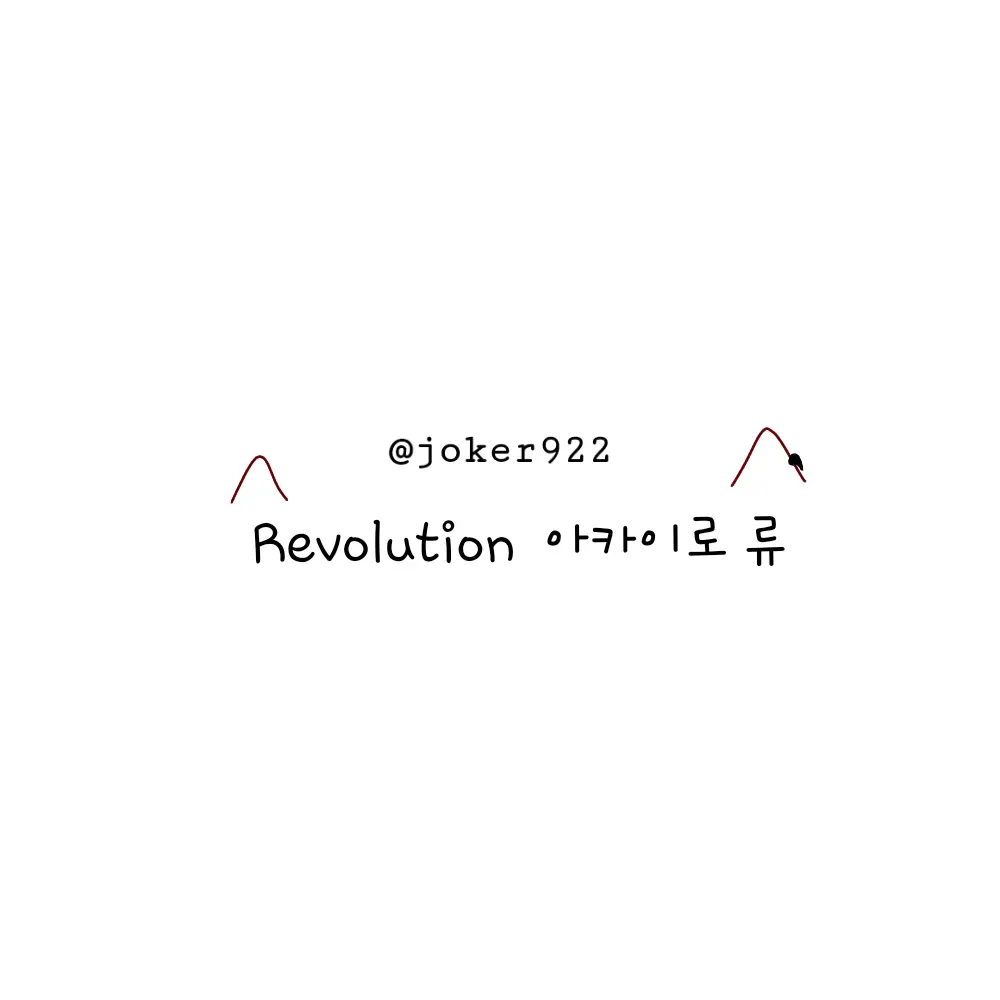 joker922의 류