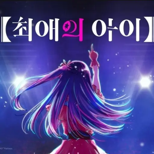 Yoongm의 최애의 아이