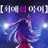 최애의 아이