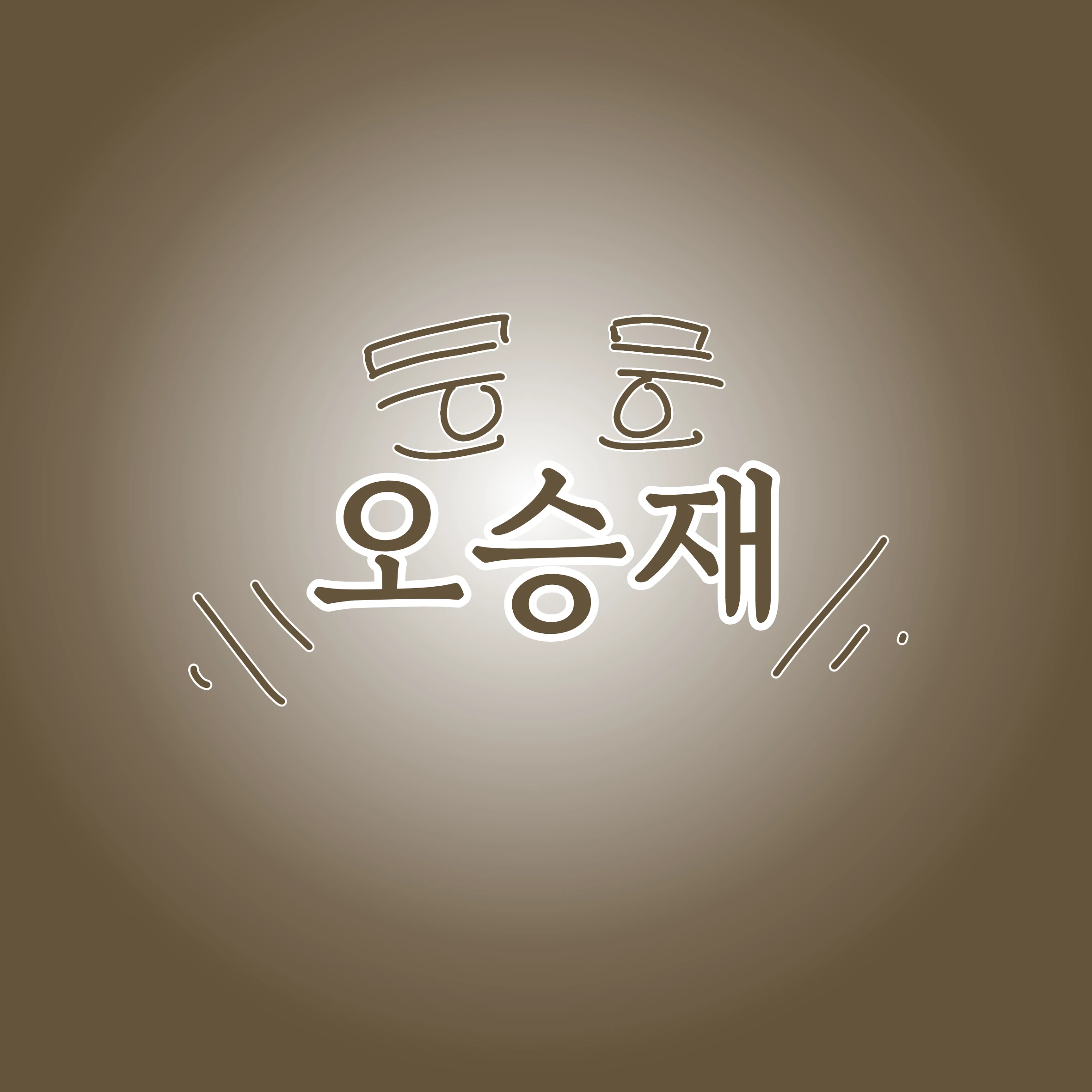 오승재