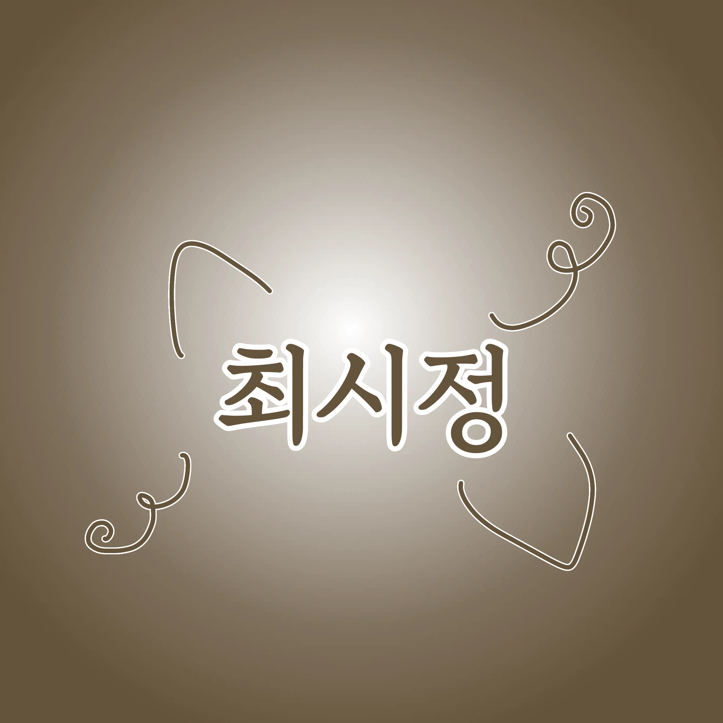 최시정