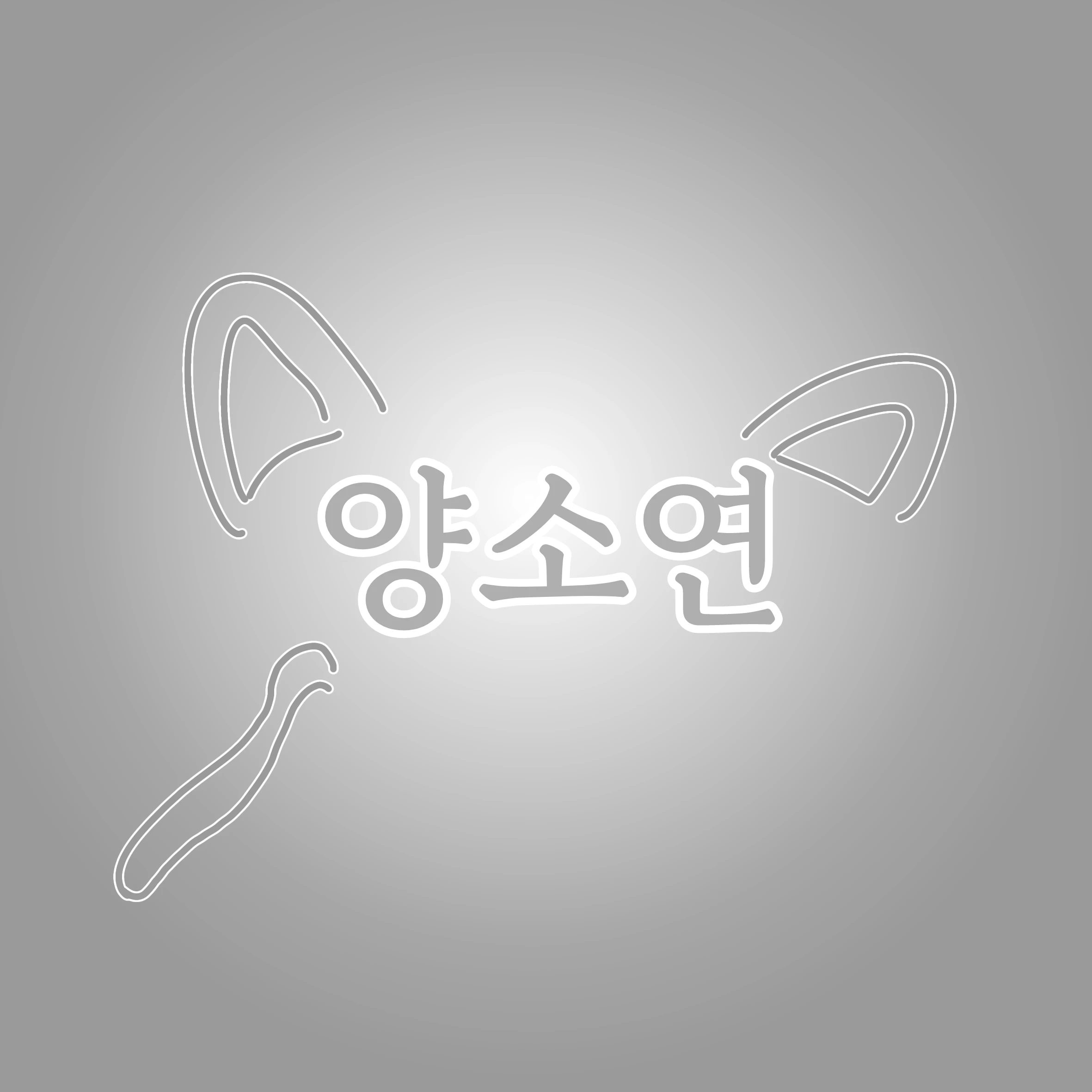 양소연