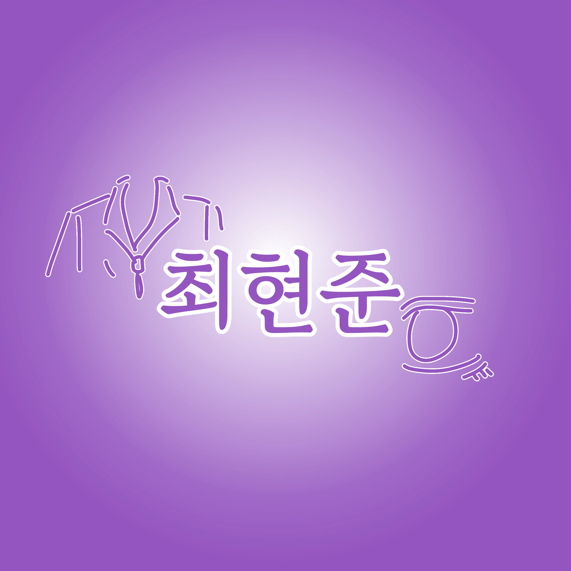 최현준