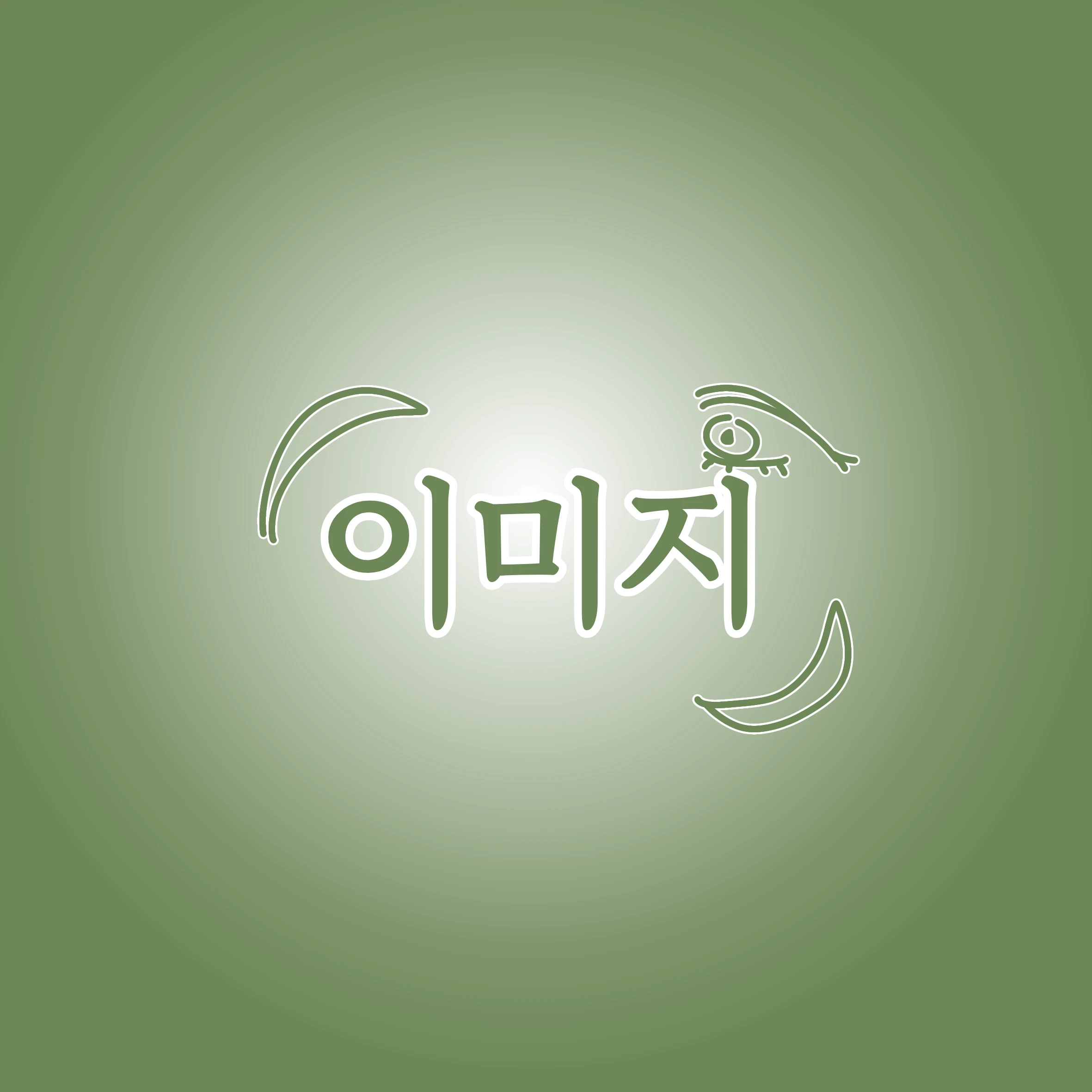 이미지