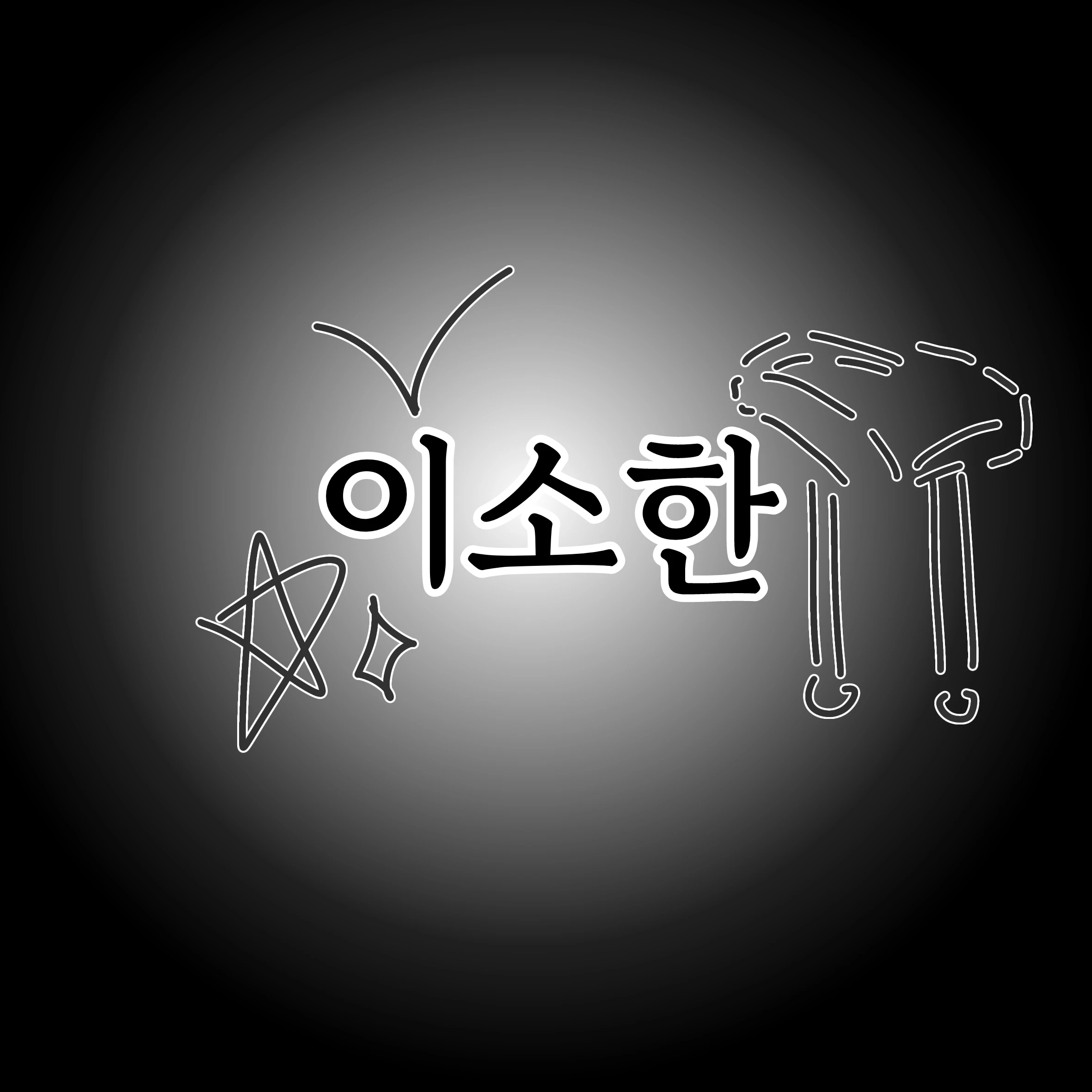 이소한