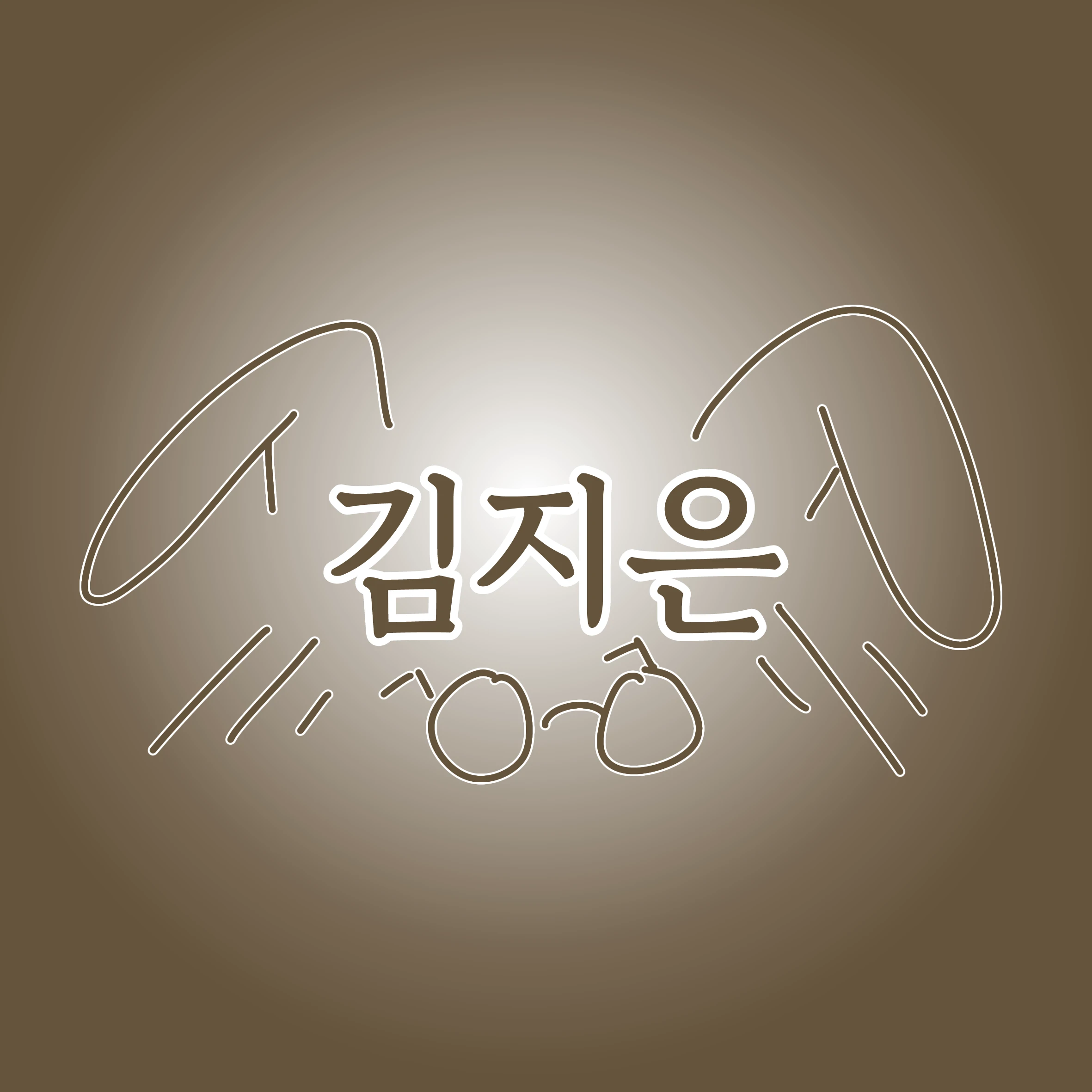 김지은