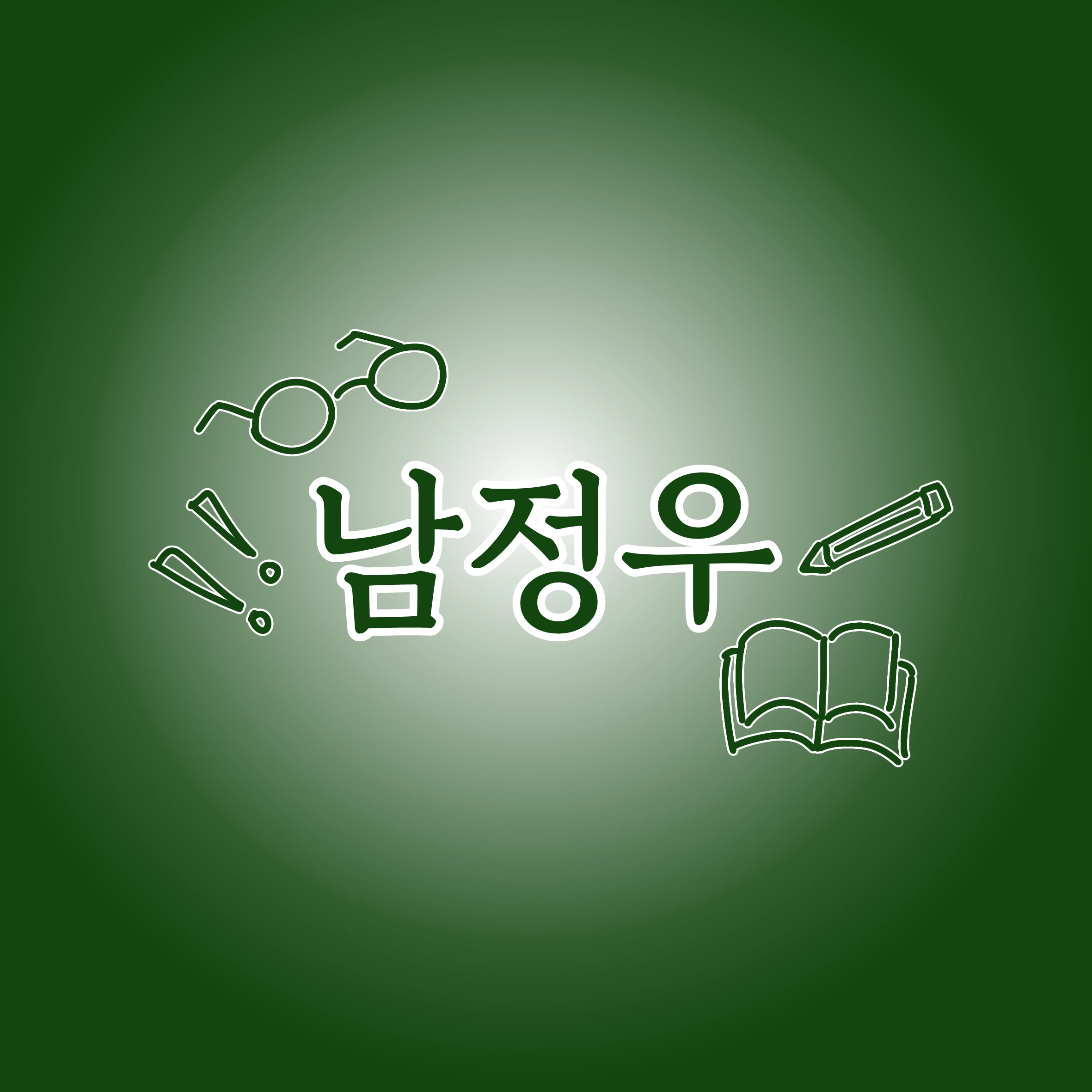 남정우