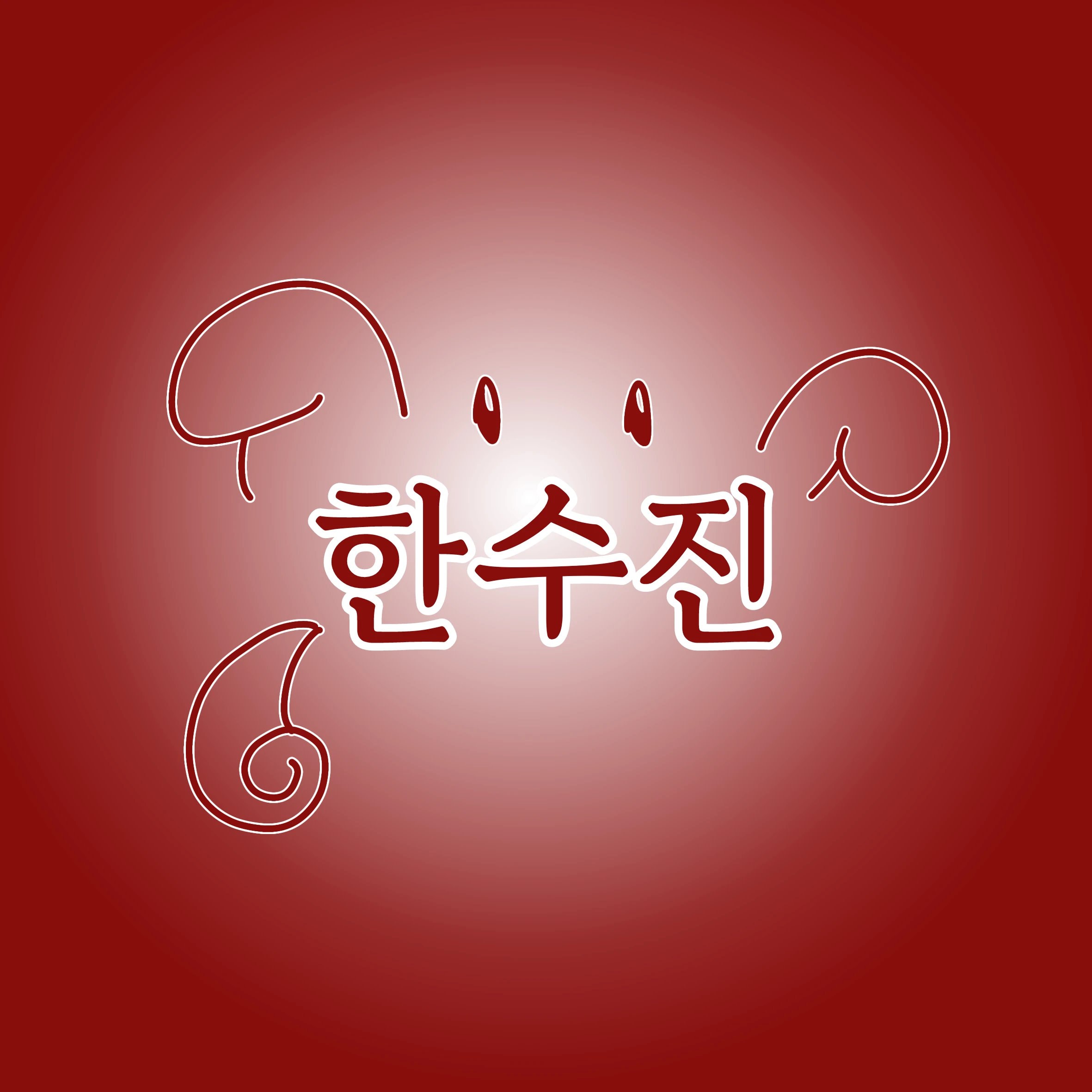한수진