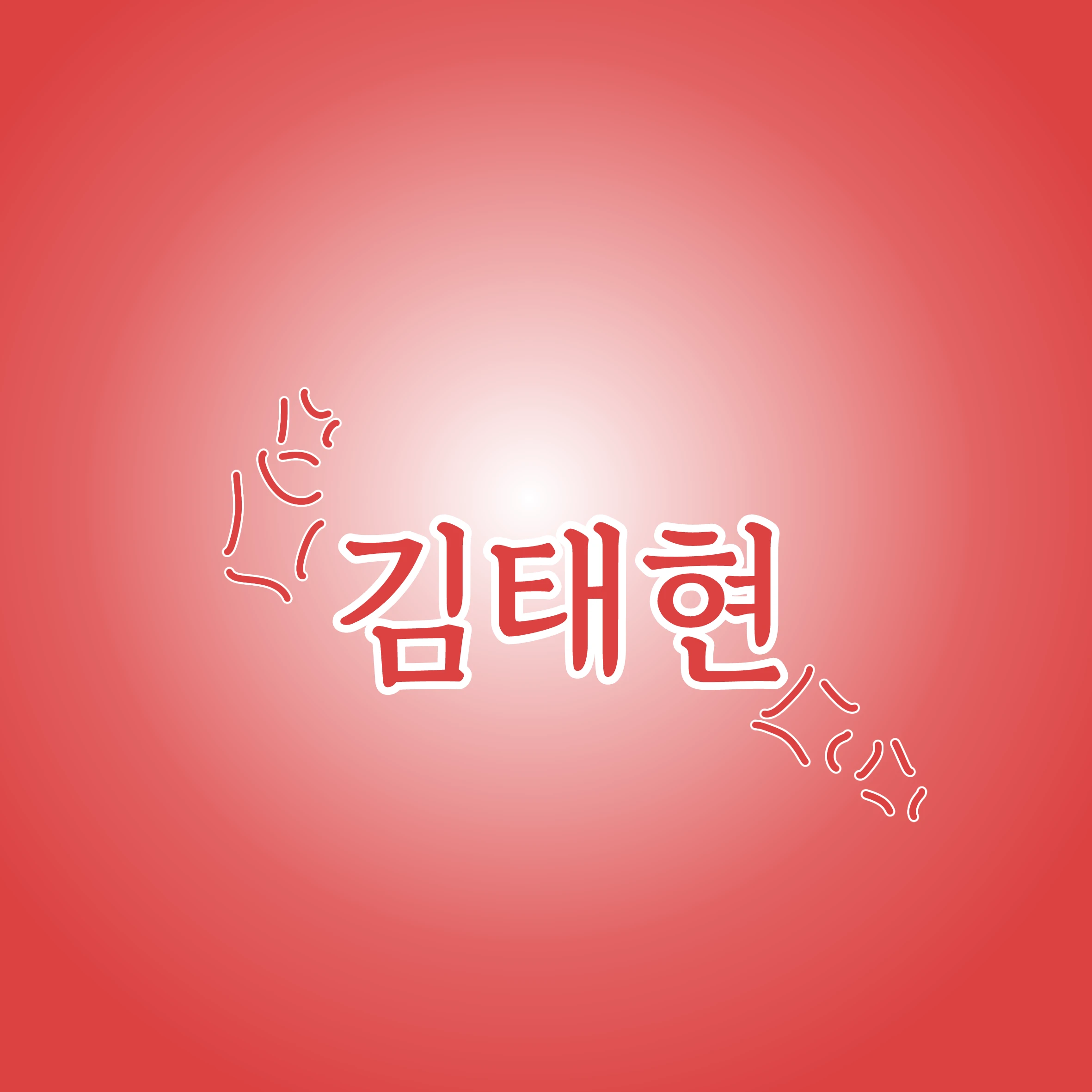 김 태현