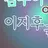 이지후