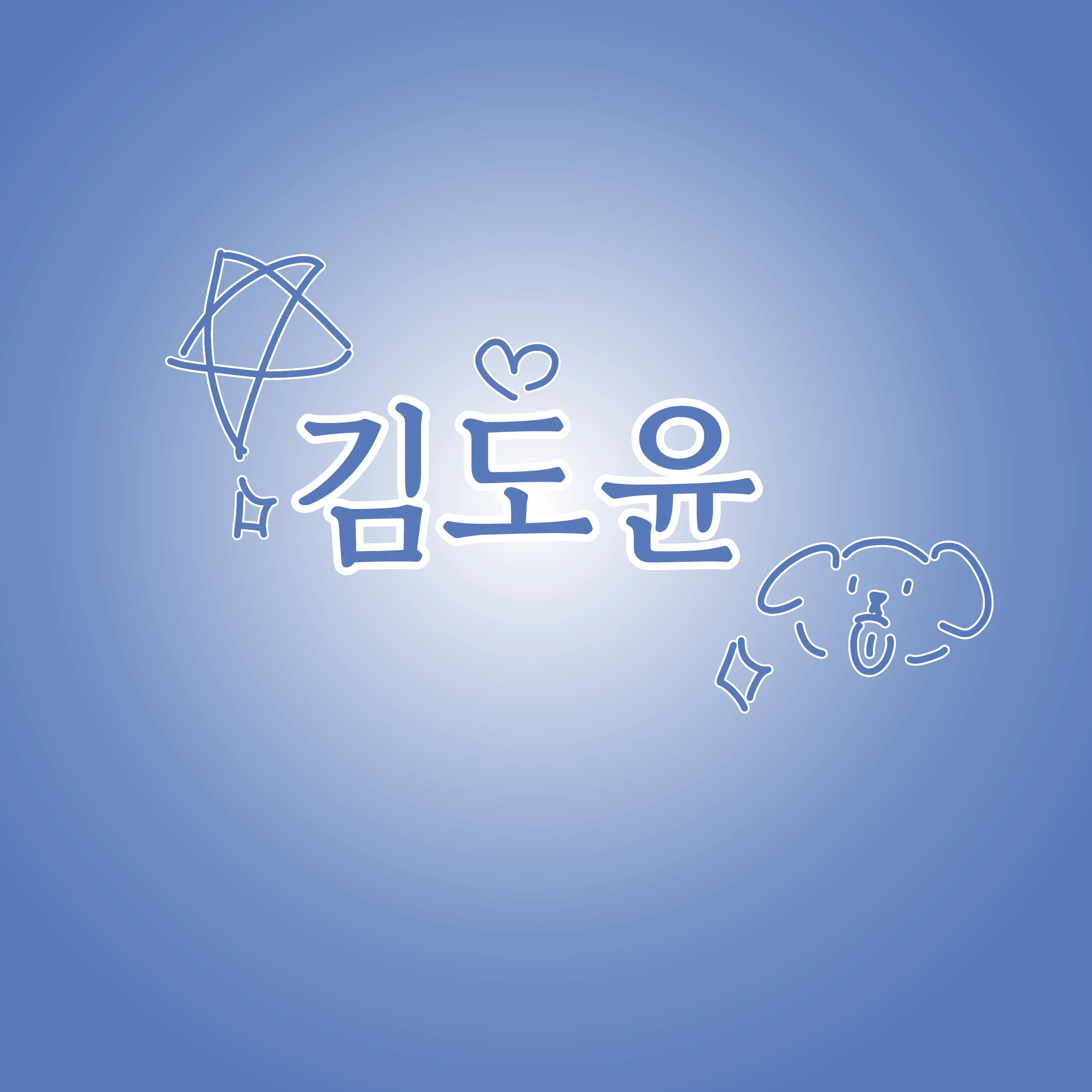 김도윤