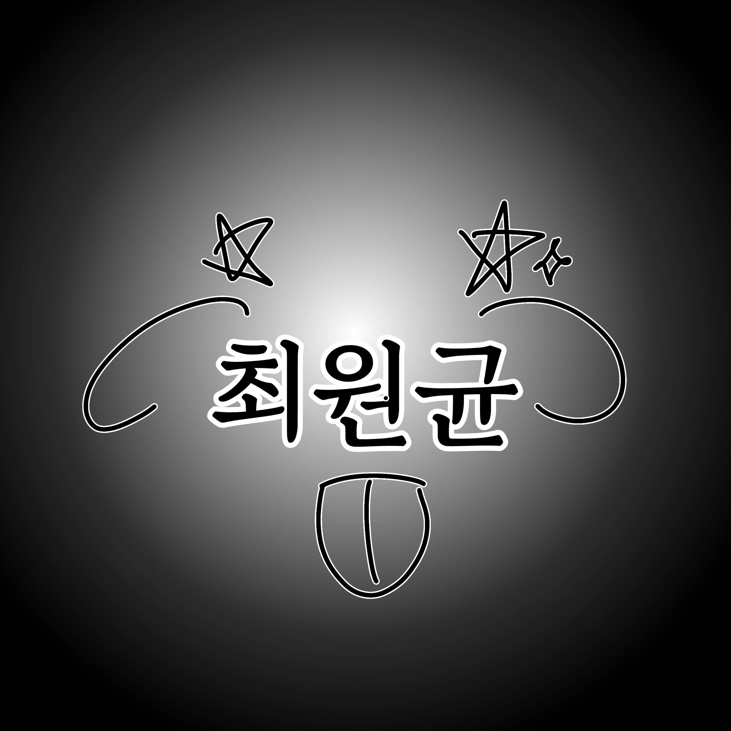 최원균