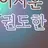 권도한