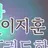 이지훈