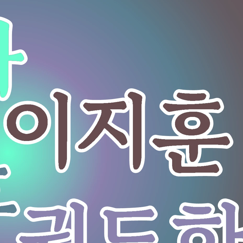 이지훈