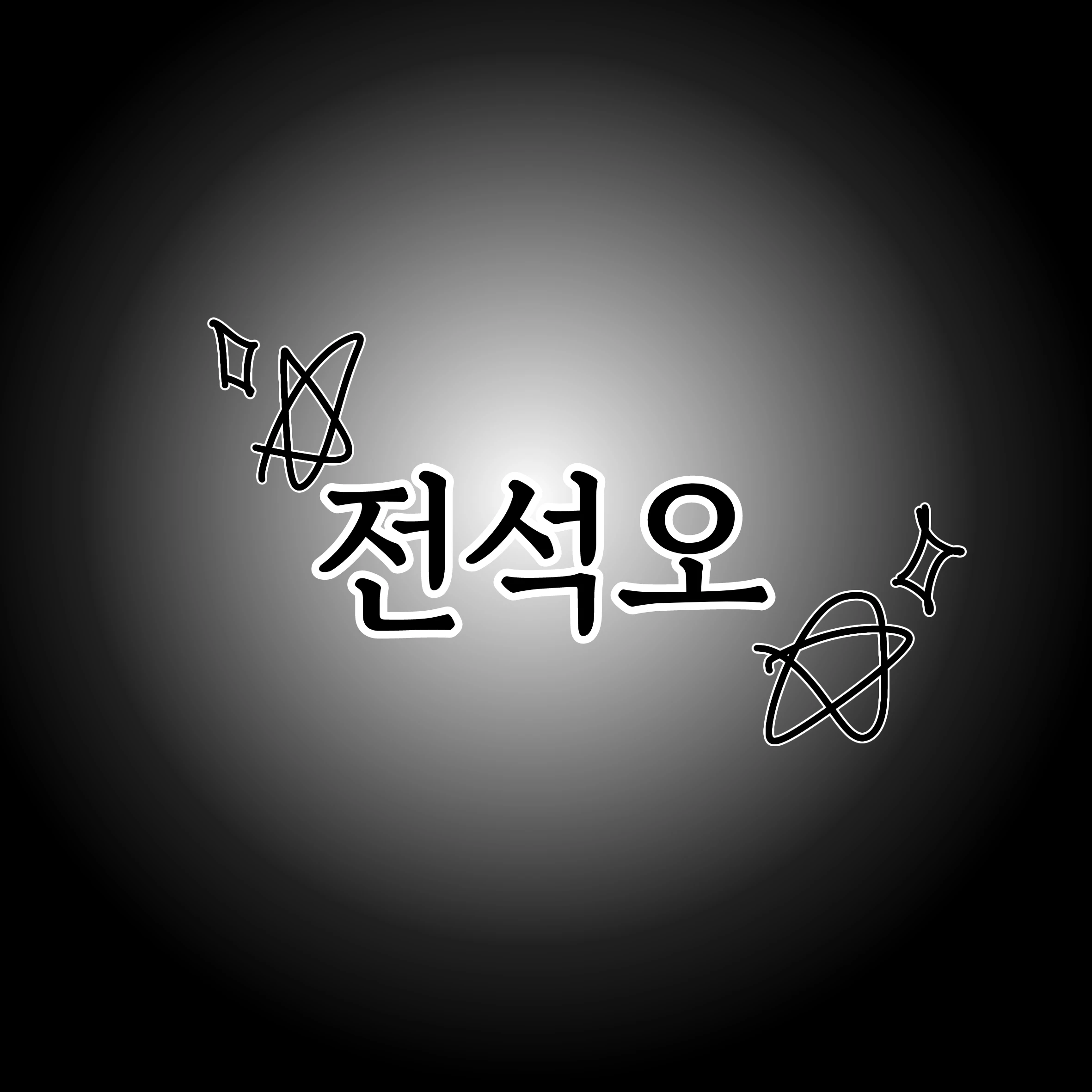 전석오