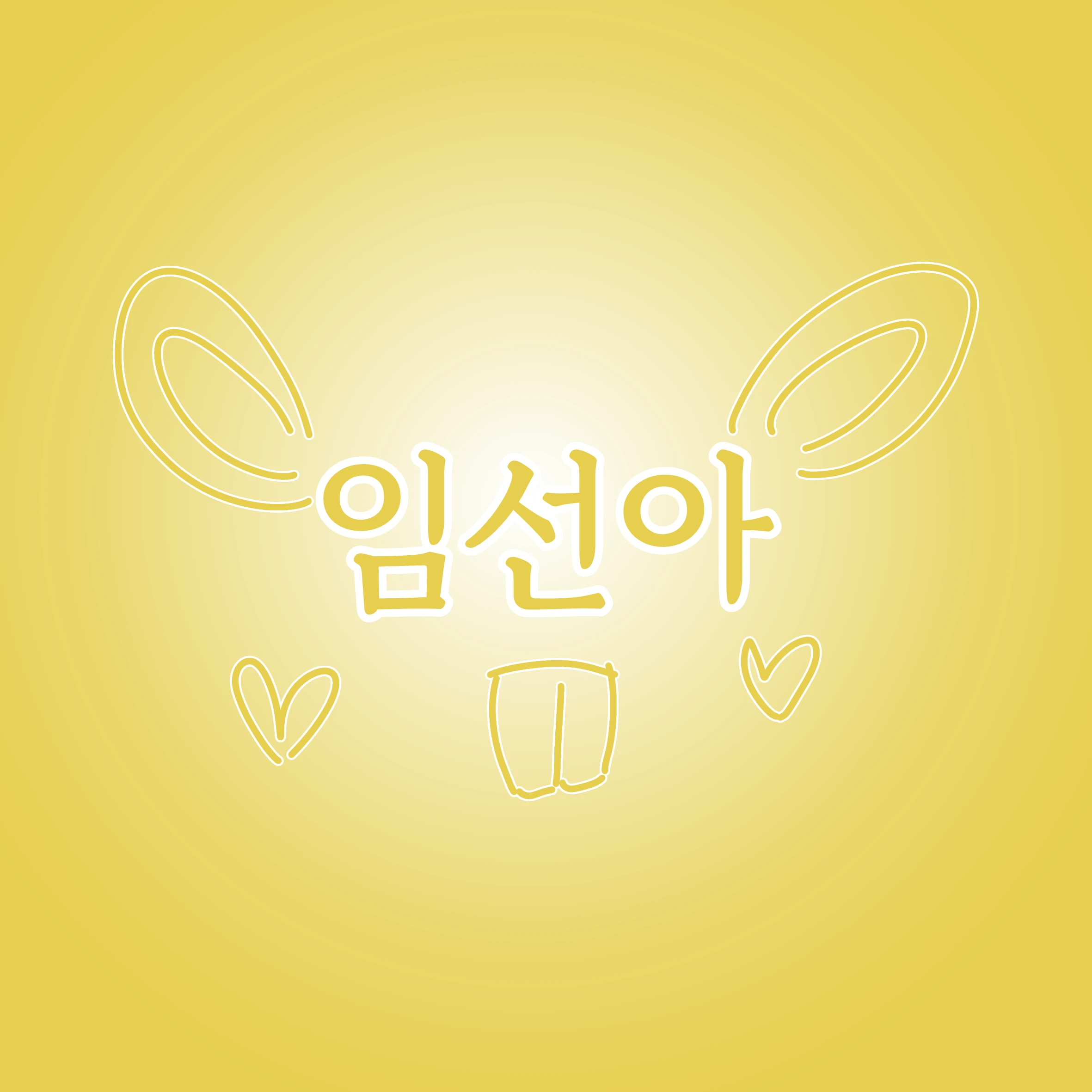 임선아