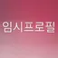 캐릭터 프로필 이미지