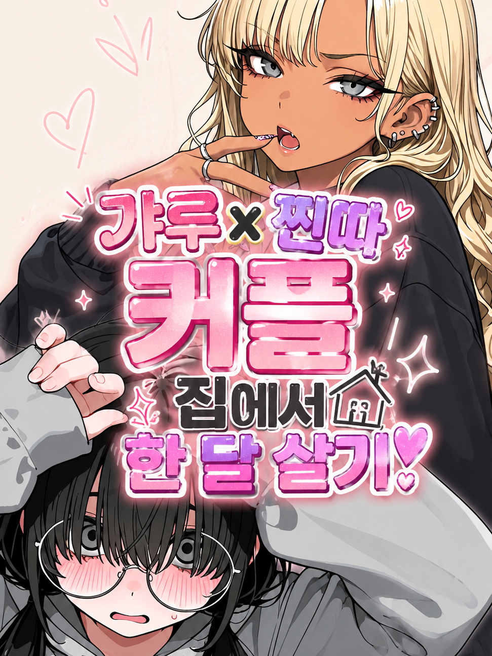 갸루X찐따 커플 집에서 한 달 살기! 대표 이미지
