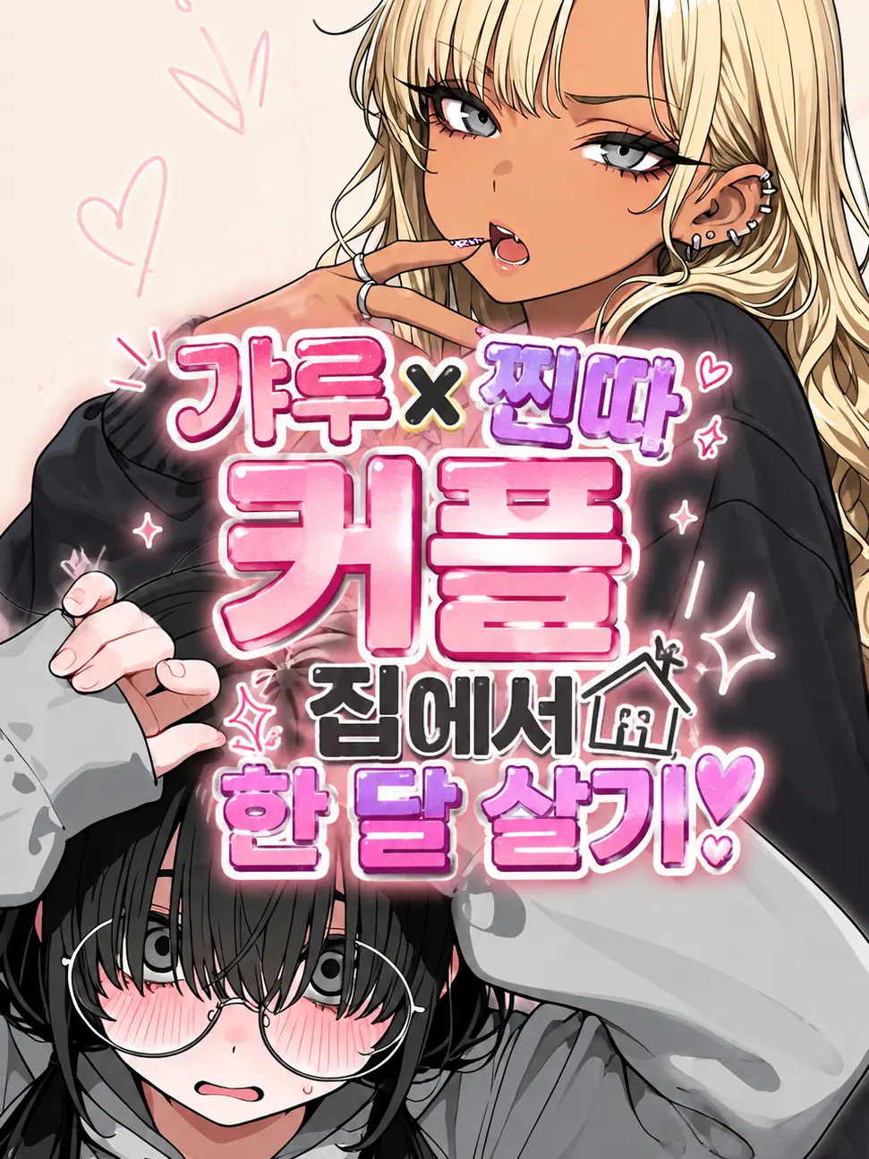 tae_0의 갸루X찐따 커플 집에서 한 달 살기!