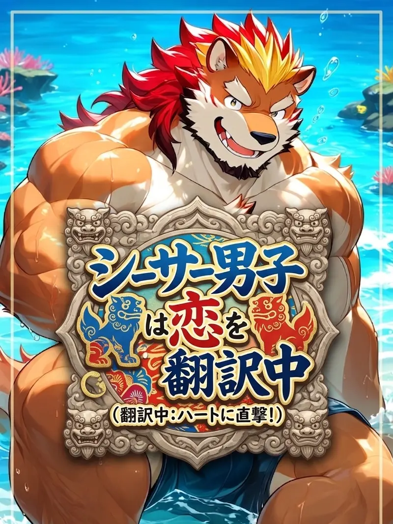 MaleBeastCorp의 シーサー男子は恋を翻訳中