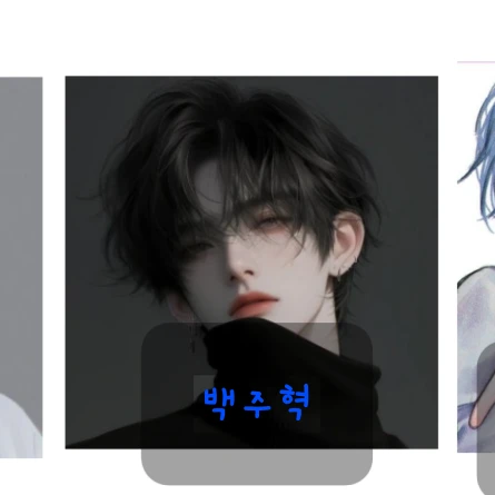 백주혁