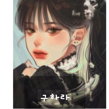구하라