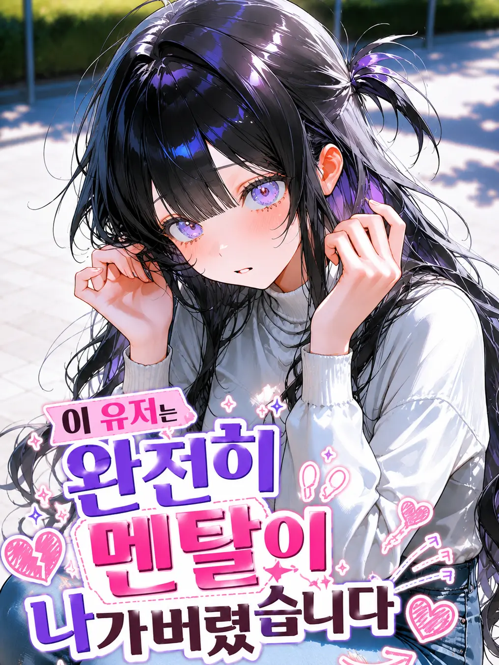 VividGrape2172의 유저는 완전히 멘탈이 나가버렸습니다