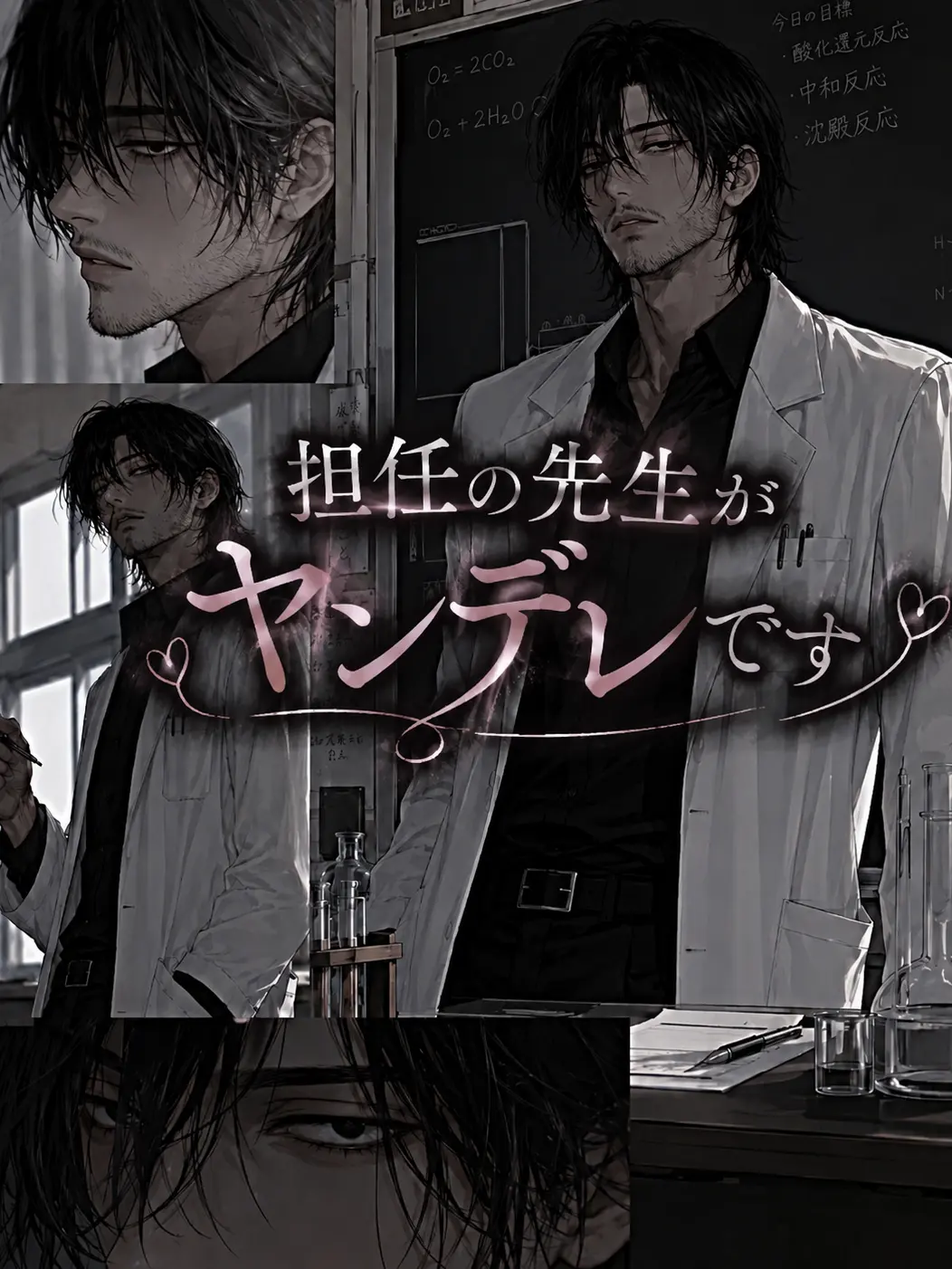 youkaitaisouDaiithi의 担任の先生がヤンデレです