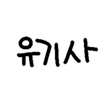 Profile image of 유기사