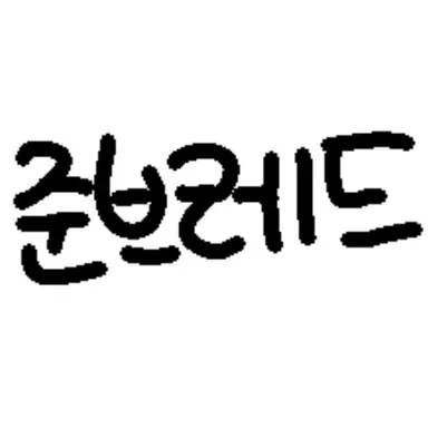 Profile image of 준브레드