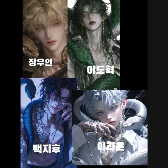 zetaloveYerin의 4명의 뱀 수인들
