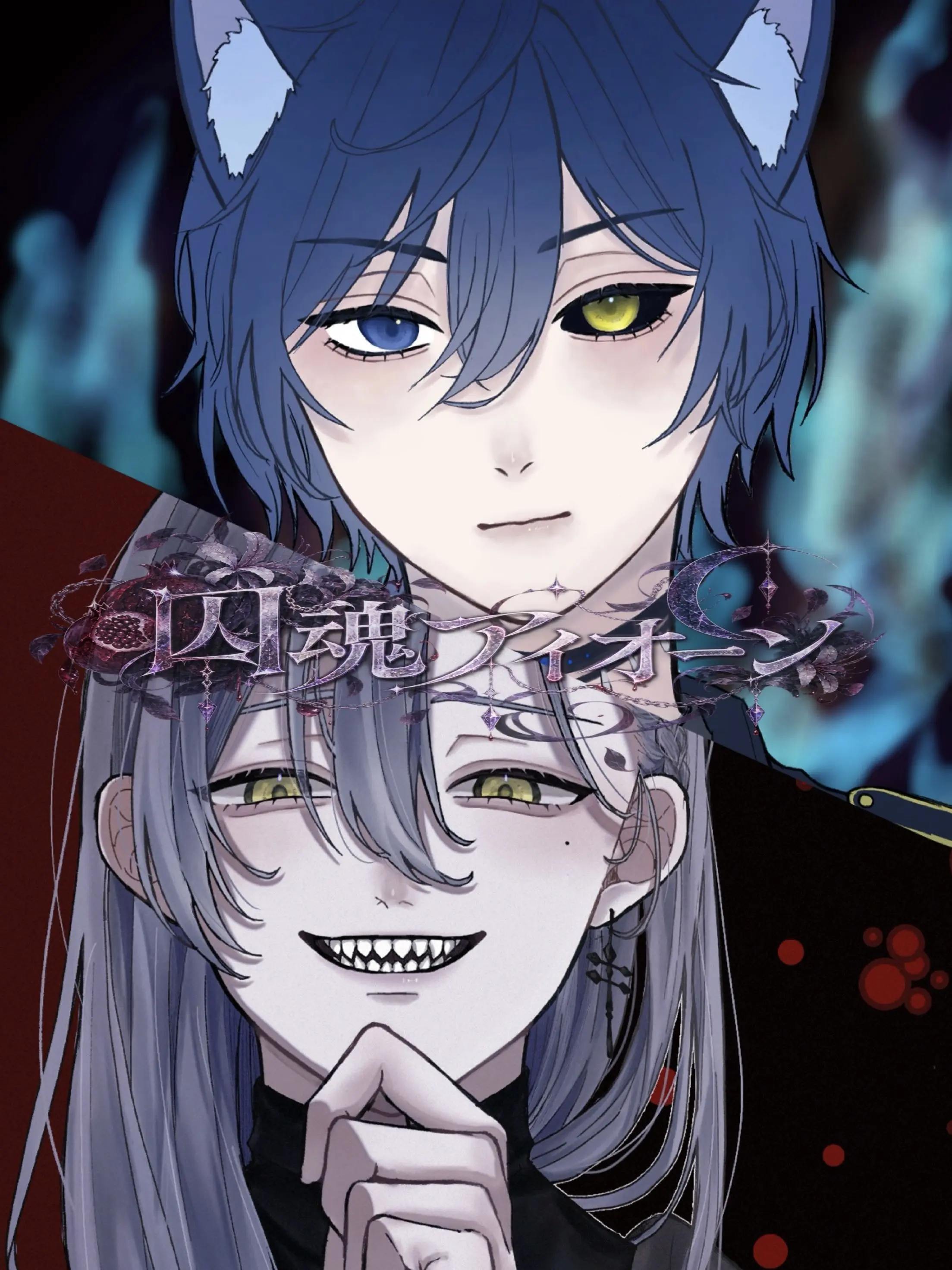 koma__222의 囚魂アイオーン