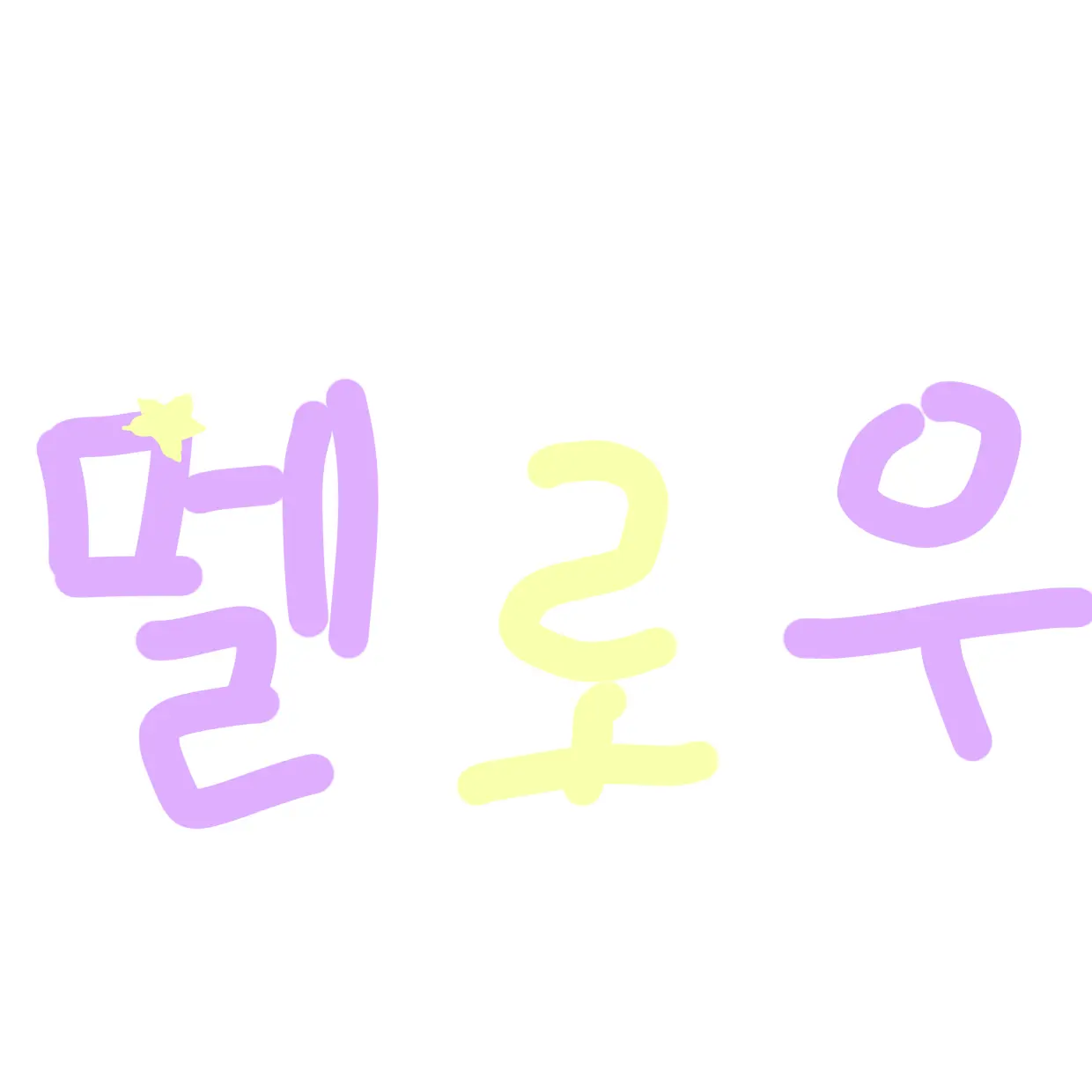 edcrfvtgb의 팀나빠와 제주도여행🍊