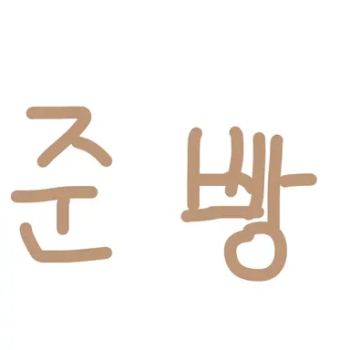 Profile image of 준브레드