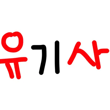 Profile image of 유기사