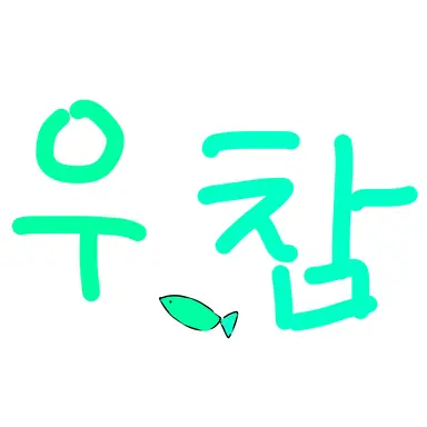 Profile image of 우유참치