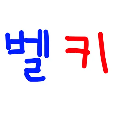 Profile image of 벨키
